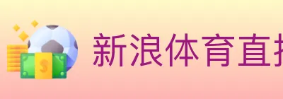 新浪体育直播 Logo